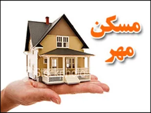 6 هزار واحد مسکن مهر بدون خدمات رفاهی رها شده اند