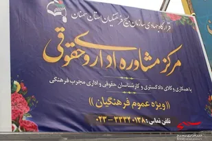 افتتاح مرکز مشاوره حقوقی و اداری قرارگاه جهادی سازمان بسیج فرهنگیان استان
