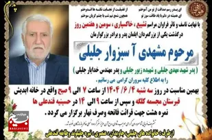 پدر شهیدان والامقام زیور و مهدی جلیلی آسمانی شد