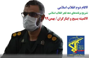 100 برنامه در قالب ۴۲ عنوان در دهه فجر توسط سپاه و بسیج ناحیه محلات اجرا می شود