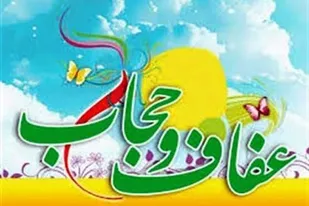 اجرای بیش از ۳۰ عنوان برنامه ویژه هفته عفاف و حجاب در سطح شهرستان قزوین