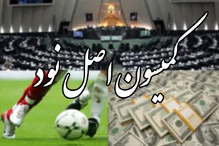 واکنش کمیسیون اصل نود به طرح شکایت برنامه 90