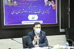 برنامه ریزی شهرستان ری برای برگزاری انتخابات ۱۴۰۰
