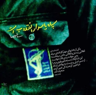 پاسداری مظهر وحدت و یکپارچگی در برابر استکبار جهانی است