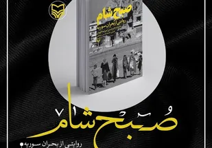 روایتی دیپلماتیک از بحران سوریه