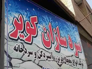 نفس های یخ زده سرد سازان کویر در انتظار حمایت مسئولان