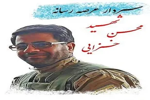 نماهنگی به یاد شهید محسن خزایی