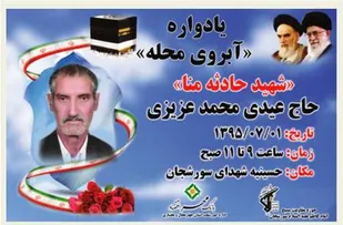 یادواره آبروی محله در سورشجان