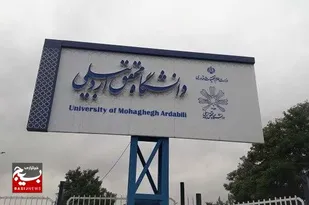پذیرش دانشجو در ۱۷ رشته دانشگاه محقق اردبیلی برای اولین بار