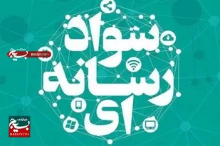 ارتقای آگاهی رسانه&zwnj;ای، ضرورتی برای جامعه امروز