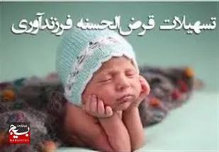 پرداخت تسهیلات فرزندآوری در اردبیل سرعت می&zwnj;گیرد