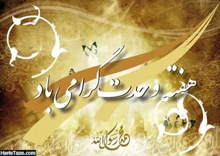 ثمره وحدت امنیت پایدار است