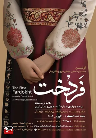 اولین جشنواره فرهنگی هنری فردخت در استان بوشهر برگزار می شود