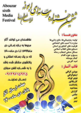 ششمین جشنواره رسانه&zwnj;ای ابوذر در خراسان شمالی برگزار می&zwnj;شود