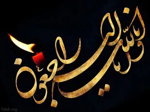 فرماندهی ومسئول دفتر نمایندگی ولی فقیه وحفاظت اطلاعات سپاه زرند  پیام تسلیتی را صادر نمودند
