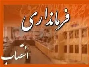 سرپرست فرمانداری کوهسرخ معرفی شد