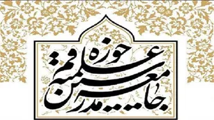 بیانیه جامعه مدرسین حوزه علمیه قم به مناسبت هفته دفاع مقدس
