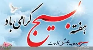 برگزاری ۱۰۰ عنوان برنامه هفته بسیج در جاجرم