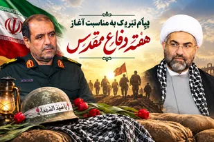 پیام تبریک به مناسبت آغاز هفته دفاع مقدس