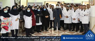 دانشجویان پرستاری ارتش ، میهمان مددجویان آسایشگاه خیریه کهریزک