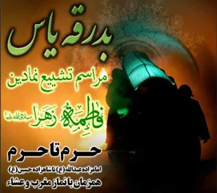 تشییع نمادین پیکر حضرت فاطمه(س) با عنوان حرم تا حرم در همدان