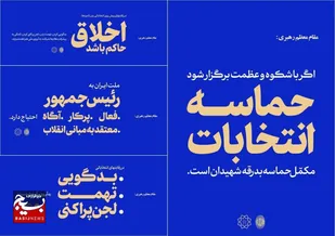 کلیپ صوتی | حماسه انتخابات، مکمل حماسه بدرقه شهیدان