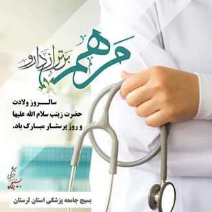 بسیج جامعه پزشکی لرستان در تجلیل از مقام پرستار بیانیه ای صادر کرد
