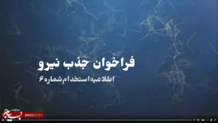تیرز : فراخوان جذب نیرو