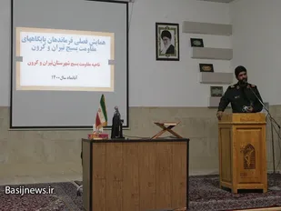 همایش فصلی فرماندهان پایگاههای مقاومت بسیج تیران و کرون