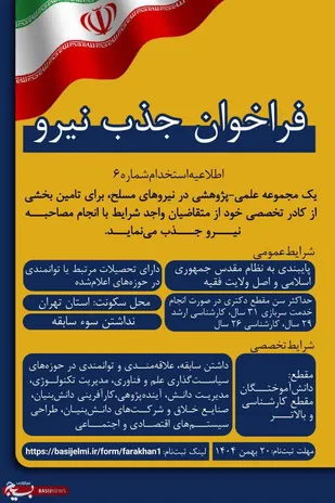 فراخوان جذب نیروی متخصص در حوزه علم، فناوری و اقتصاد دانش&zwnj;بنیان/ فرصت همکاری علمی با نیروهای مسلح