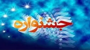 برگزاری جشنواره طرح لبیک یا امام خامنه&zwnj;ای در مراغه