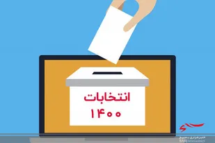 کارنامه عشایر مزین به حضور صد درصدی در انتخابات است