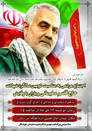 اجتماع مردمی به مناسبت دومین سالگرد شهادت حاج قاسم سلیمانی و یاران باوفایش