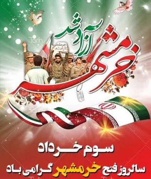 سوم خرداد، سالروز آزادسازی خرمشهر