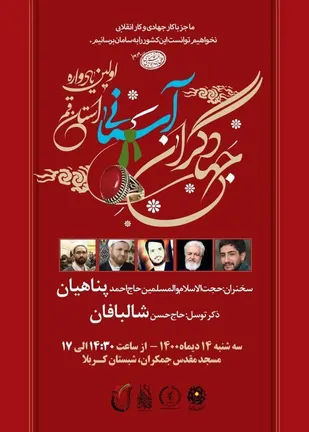 برگزاری نخستین یادواره جهادگران آسمانی در مسجد مقدس جمکران