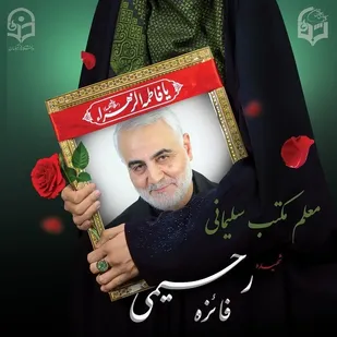 شهیده  فائزه رحیمی از شهدای حادثه تروریستی کرمان فردا در تهران تشییع می شود