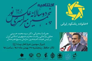 اختتامیه پنجمین دوسالانه سراسری عکس نور ۱۴۰۱ با موضوع خانواده باشکوه ایرانی پنجشنبه ۲۷بهمن برگزار می&zwnj;شود.