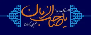 همه می توانند جز 313 یار امام عصر(عج) باشند