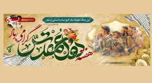 &laquo;دفاع مقدس&raquo; تجلی عشق و وفاداری ملت بزرگ ایران است &nbsp;