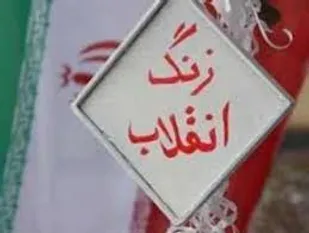 زنگ گلبانگ انقلاب اسلامی در مدارس همدان نواخته شد