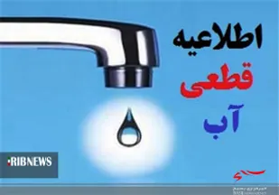 قطعی 8 ساعته آب برخی مناطق شهر یاسوج در روز دوشنبه