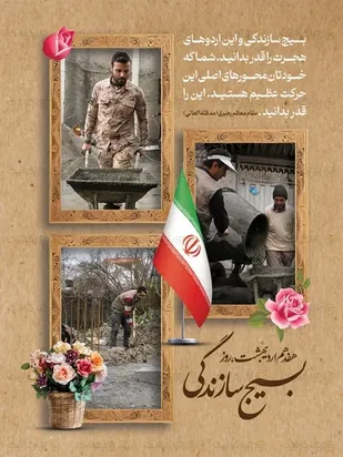 بسیج سازندگی نماد حرکت جهادی و خدمت بی&zwnj;منت است/ وحدت، در عمل و جهاد سازندگی متبلور می&zwnj;شود