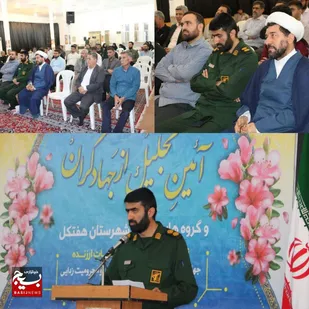 تجلیل از جهادگران و گروه&zwnj;های جهادی هفتکل