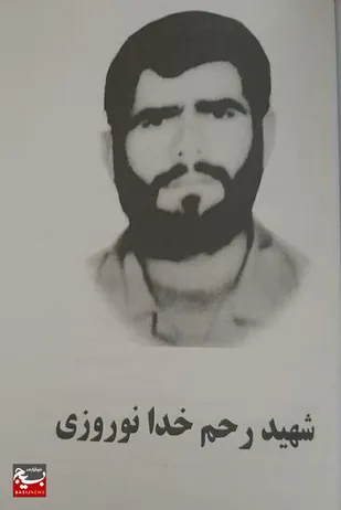 &laquo;شهید رحم خدا نوروزی&raquo; /شهیدی که در محراب آسمانی شد