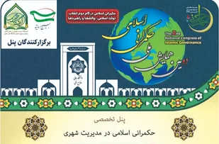 پنل تخصصی &laquo;حکمرانی اسلامی در مدیریت شهری&raquo; برگزار می&zwnj;شود