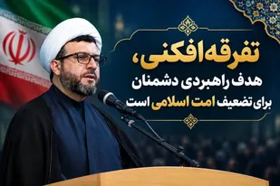 تفرقه&zwnj;افکنی، هدف راهبردی دشمنان برای تضعیف امت اسلامی است