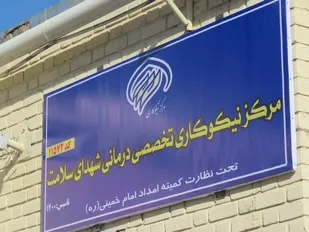 راه اندازی مرکز نیکوکاری تخصصی درمانی شهدای سلامت در شهرستان زرندیه