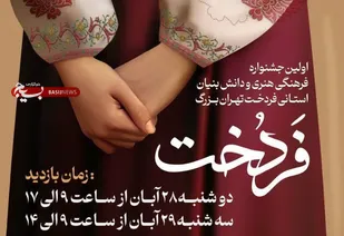 اختتامیه جشنواره فرهنگی هنری فردخت برگزار می&zwnj;شود