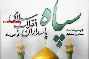 بیانیه سپاه فجر استان فارس به مناسبت سالروز تاسیس سپاه پاسداران انقلاب اسلامی
