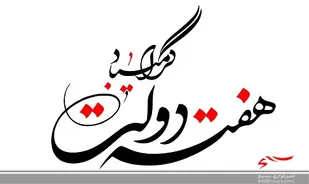 هفته دولت فرصتی برای پاس داشت خون شهداست